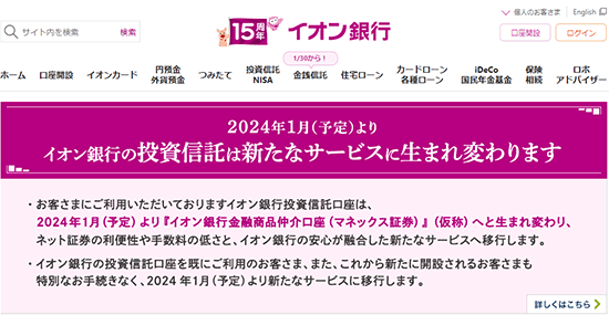 イオン銀行の公式サイトイメージ