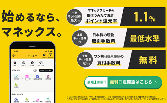 マネックス証券の公式サイトイメージ