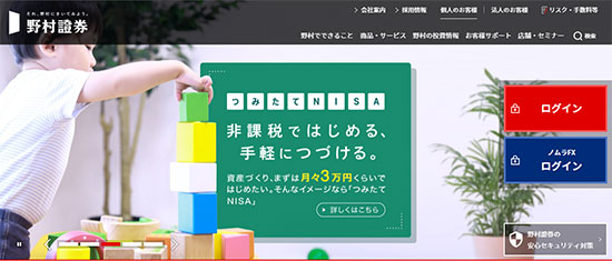 野村證券の公式サイトイメージ