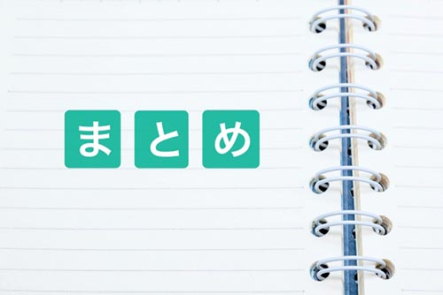 口コミのまとめ