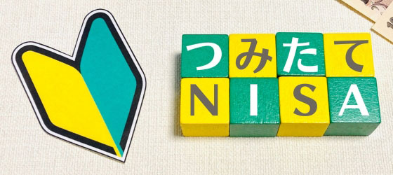 新NISA評判ナビ|投資信託やつみたてNISA購入のおすすめや買い方